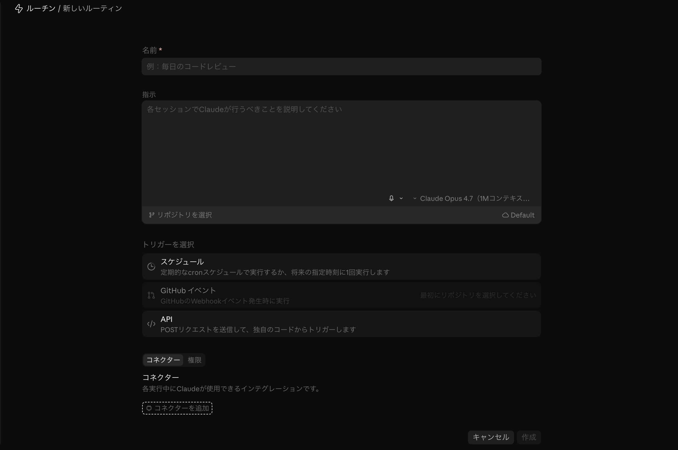 Routine作成画面。トリガー（スケジュール/GitHubイベント/API）やコネクタを設定できる